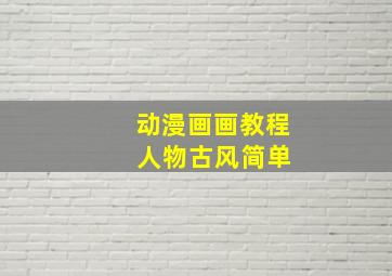 动漫画画教程 人物古风简单